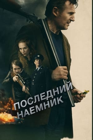 Последний наёмник (2023)