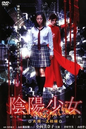 Poster 陰陽少女 弐 2005