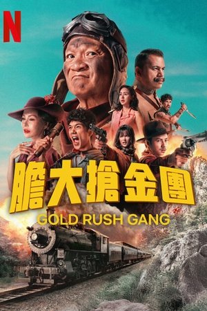 Image 胆大抢金团