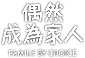 Family by Choice — Logos 8