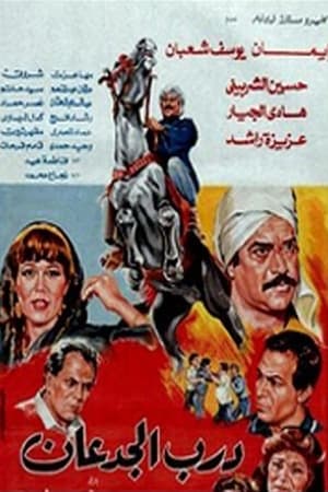 Poster Dar El Jadaan (1992)