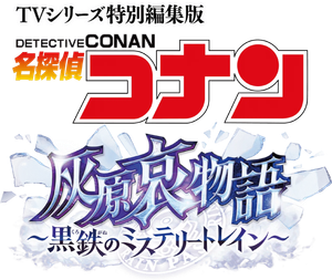 TVシリーズ特別編集版 名探偵コナン 灰原哀物語 黒鉄のミステリートレイン — Logos 3