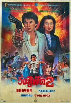 Poster วิ่งสู้ฟัด 2 1988