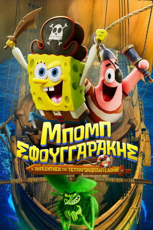 poster The SpongeBob Movie: Search for SquarePants