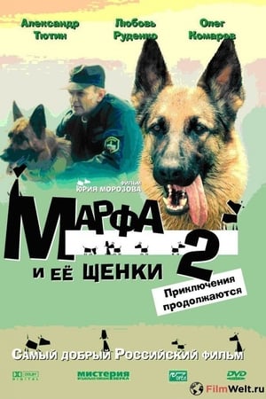 Poster Марфа и её щенки 2: Приключения продолжаются (2007)