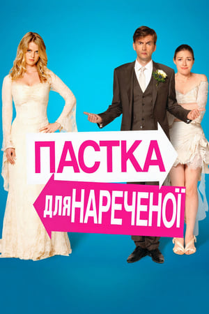 Poster Пастка для нареченої 2011