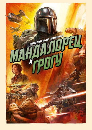 poster Star Wars: The Mandalorian and Grogu