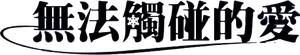 Sem tocar em nada — Logos 3