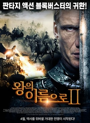 Poster 왕의 이름으로 2 2011