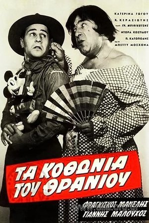 Poster Τα κοθώνια του θρανίου 1962