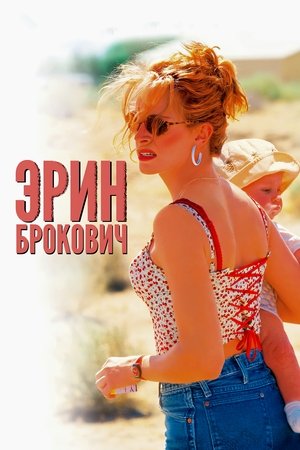 Image Эрин Брокович