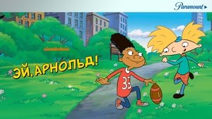 poster Hey Arnold!