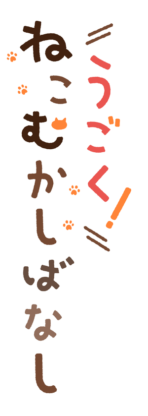 うごく！ねこむかしばなし — Logos 3