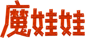 The Doll — Logos 4