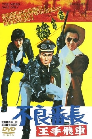 Poster 不良番長 王手飛車 1970