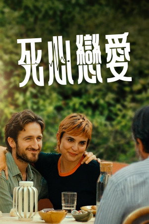 死心戀愛