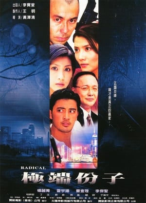 Poster 極端份子 2003