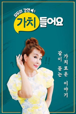 모두의 강연 - 가치 들어요