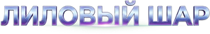 Лиловый шар — Logos 1
