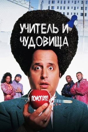 Poster Учитель и чудовища 1996