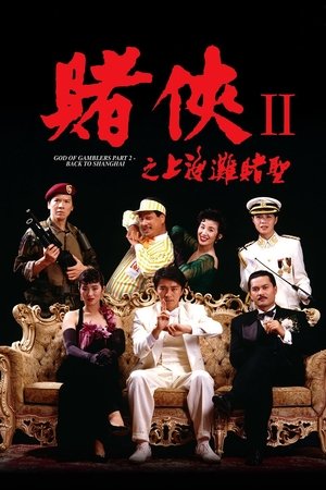 Image 赌侠II之上海滩赌圣