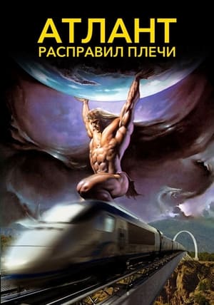 Poster Атлант расправил плечи 2011