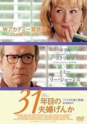 31年目の夫婦げんか (2012)