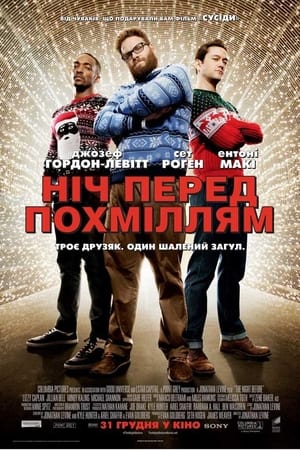 Ніч перед похміллям (2015)