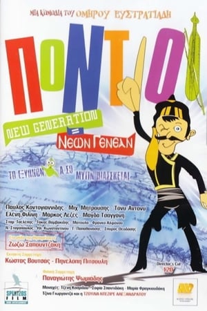 Poster Πόντιοι: New Generation = Νέων Γενεάν (2011)