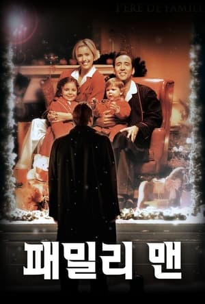 패밀리 맨 (2000)