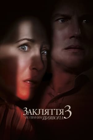 Закляття 3: За велінням диявола (2021)