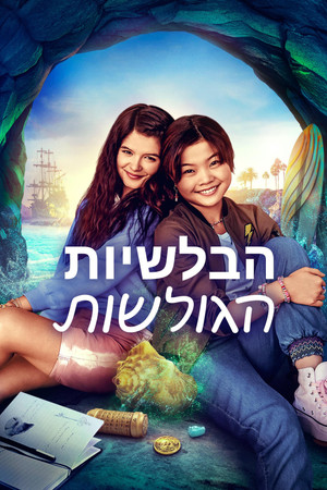 Image הבלשיות הגולשות