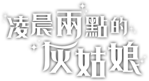 새벽 2시의 신데렐라 — Logos 4