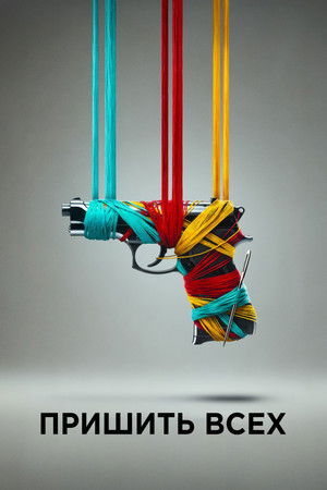 Image Пришить всех