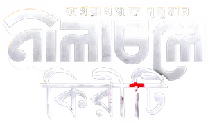 নীলাচলে কিরীটি — Logos 1