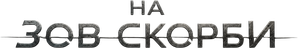 The Returned — Logos 4
