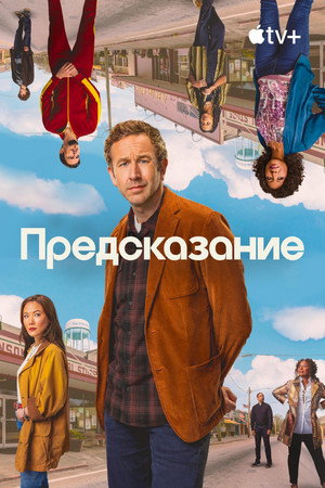 Постер сериала «Предсказание (2023 - 2024)» — (18 из 43)