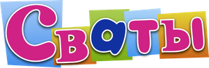 Сваты — Logos 1