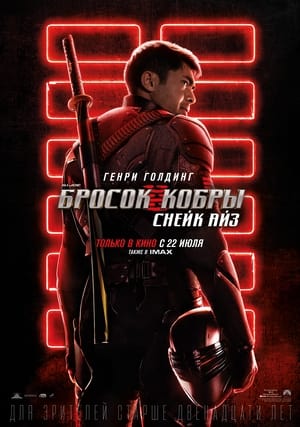 Постер фильма «G. I. Joe. Бросок кобры: Снейк Айз (2021)» — (49 из 96)