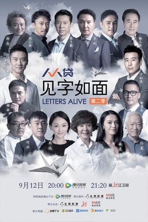 见字如面 - Season 2