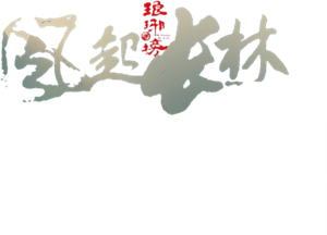 琅琊榜之风起长林