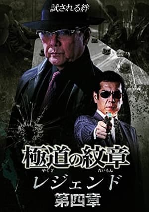Poster Yakuza Emblem Legend: Chapter 4 (2021)