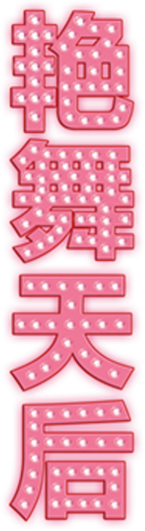 Burlesque — Logos 10