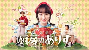 poster Alice in Wonderful Kitchen