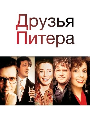 Poster Друзья Питера 1992