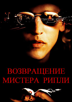 Poster Возвращение мистера Рипли 2005