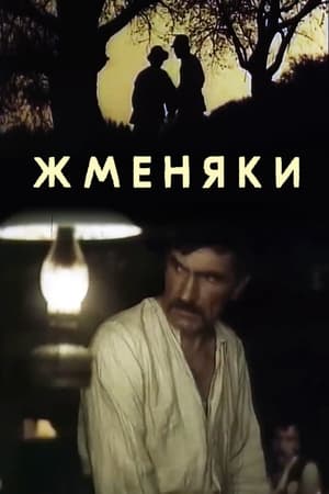 Poster Zhmenyaks (1987)