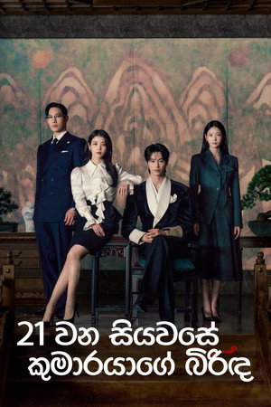 poster Perfect Crown