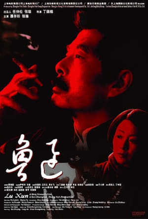 Poster 魯迅 2005