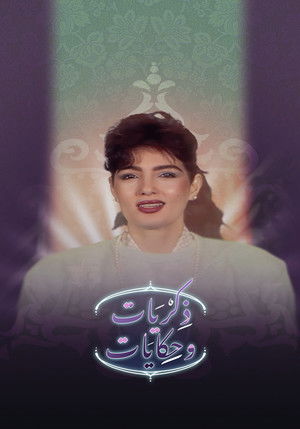 برنامج: ذكريات وحكايات